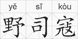 野司寇的拼音