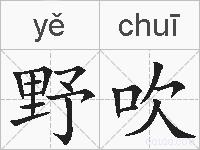 野吹的拼音