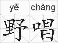 野唱的拼音