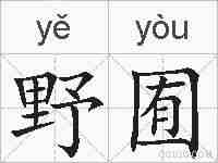 野囿的拼音
