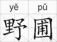 野圃的拼音