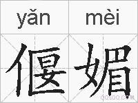 偃媚的拼音