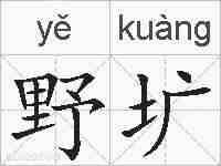野圹的拼音