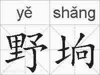 野垧的拼音