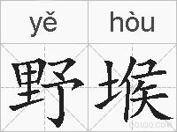 野堠的拼音