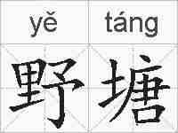 野塘的拼音