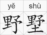 野墅的拼音