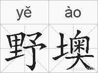 野墺的拼音
