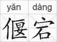 偃宕的拼音
