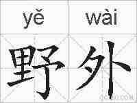 野外的拼音