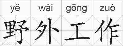 野外工作的拼音