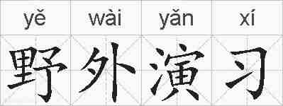 野外演习的拼音