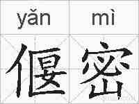偃密的拼音