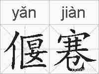 偃寋的拼音