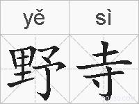 野寺的拼音
