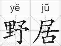 野居的拼音