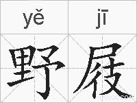 野屐的拼音