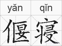 偃寝的拼音
