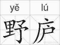 野庐的拼音