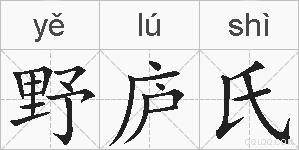 野庐氏的拼音