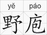 野庖的拼音