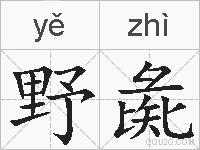 野彘的拼音