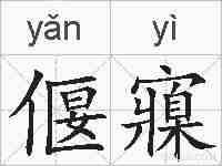 偃寱的拼音