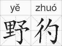 野彴的拼音