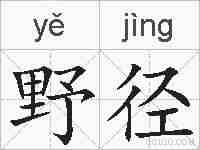 野径的拼音