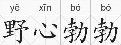 野心勃勃的拼音