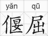 偃屈的拼音