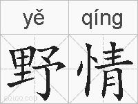 野情的拼音
