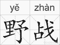 野战的拼音