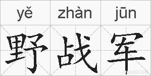 野战军的拼音