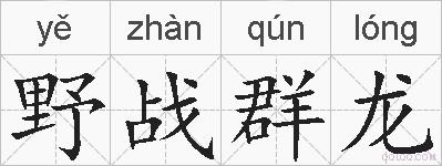 野战群龙的拼音