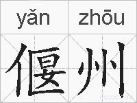 偃州的拼音