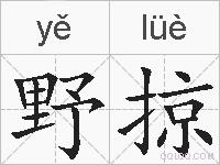 野掠的拼音