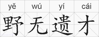 野无遗才的拼音