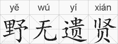 野无遗贤的拼音