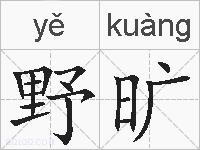 野旷的拼音