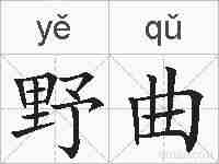 野曲的拼音