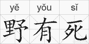 野有死的拼音