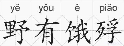 野有饿殍的拼音