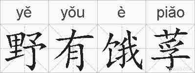 野有饿莩的拼音