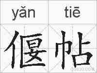 偃帖的拼音