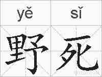 野死的拼音