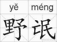 野氓的拼音
