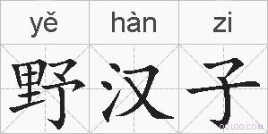 野汉子的拼音