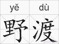 野渡的拼音