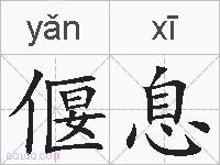 偃息的拼音